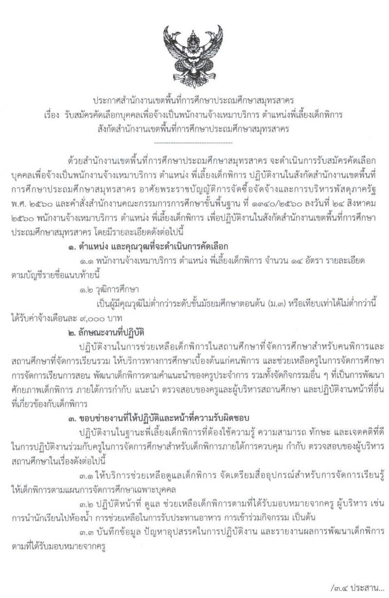 สำนักงานเขตพื้นที่การศึกษาประถมศึกษาสมุทรสาคร รับสมัครคัดเลือกบุคคลเพื่อจ้างเป็นพนักงานจ้าง ตำแหน่ง พี่เลี้ยงเด็กพิการ จำนวน 14 อัตรา (วุฒิ ม.ต้น) รับสมัครตั้งแต่วันที่ 6-12 มี.ค. 2563