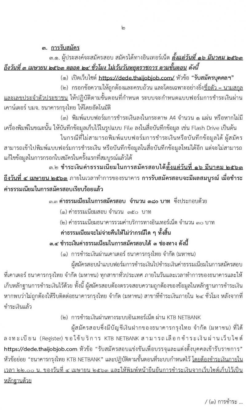 กรมพัฒนาพลังานทดแทนและอนุรักษ์พลังงาน รับสมัครบุคคลเพื่อเลือกสรรเป็นพนักงานราชการทั่วไป จำนวน 7 ตำแหน่ง 15 อัตรา (วุฒิ ปวช. ปวส. ปวท. ป.ตรี) รับสมัครทางอินเทอร์เน็ต ตั้งแต่วันที่ 16 มี.ค. – 3 เม.ย. 2563