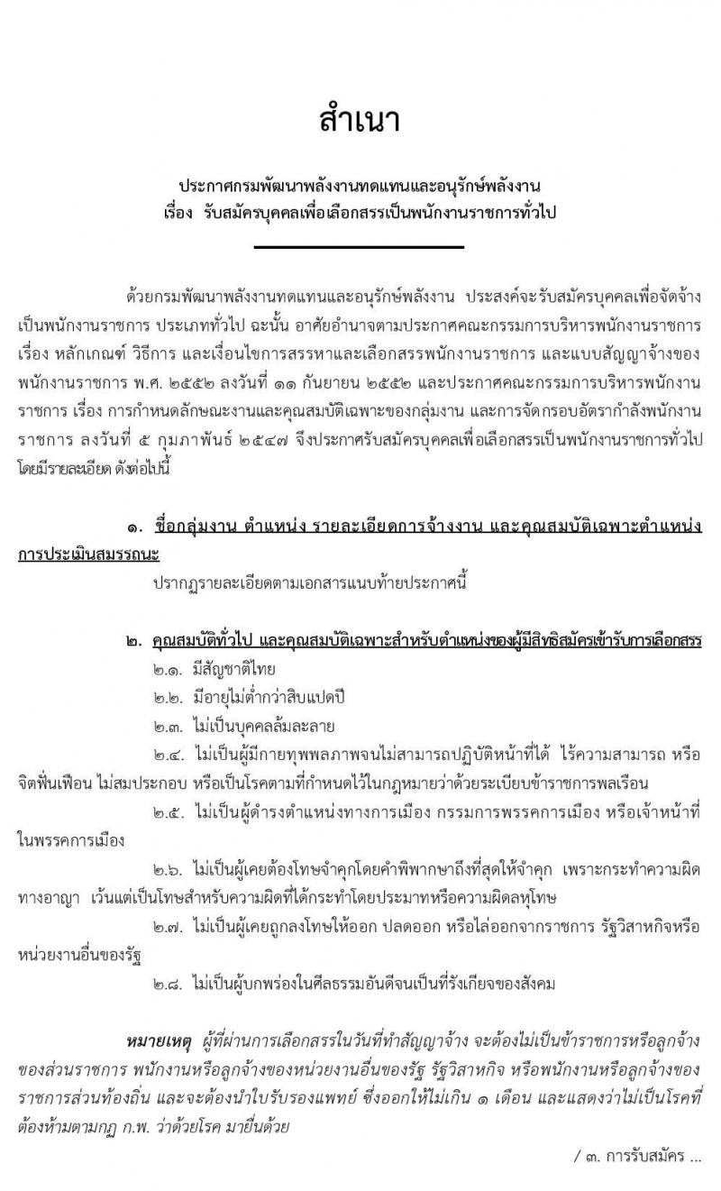 กรมพัฒนาพลังานทดแทนและอนุรักษ์พลังงาน รับสมัครบุคคลเพื่อเลือกสรรเป็นพนักงานราชการทั่วไป จำนวน 7 ตำแหน่ง 15 อัตรา (วุฒิ ปวช. ปวส. ปวท. ป.ตรี) รับสมัครทางอินเทอร์เน็ต ตั้งแต่วันที่ 16 มี.ค. – 3 เม.ย. 2563