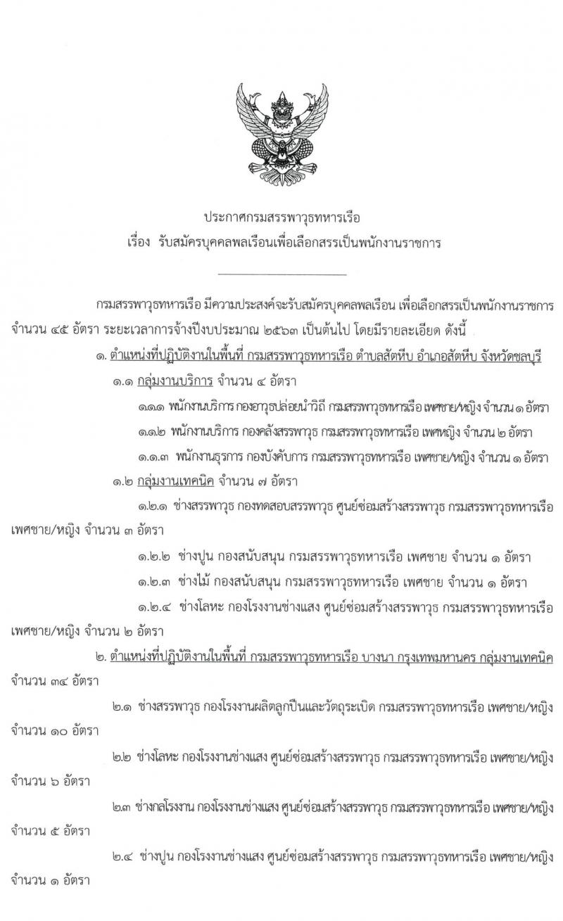 กรมสรรพาวุธทหารเรือ รับสมัครบุคคลพลเรือนเพื่อเลือกสรรเป็นพนักงานราชการ จำนวน 45 อัตรา (วุฒิ ม.ต้น ปวช. ปวท. ปวส.) รับสมัครตั้งแต่วันที่ 11-18 มี.ค. 2563