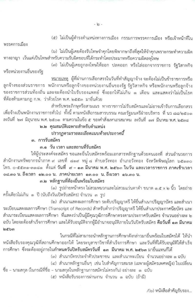 สำนักงานทรัพยากรน้ำภาค 9 รับสมัครบุคคลเพื่อเลือกสรรเป็นพนักงานราชการทั่วไป จำนวน 2 ตำแหน่ง 2 อัตรา (วุฒิ ปวส. ป ตรี) รับสมัครตั้งแต่วันที่ 9 – 13 มี.ค. 2563