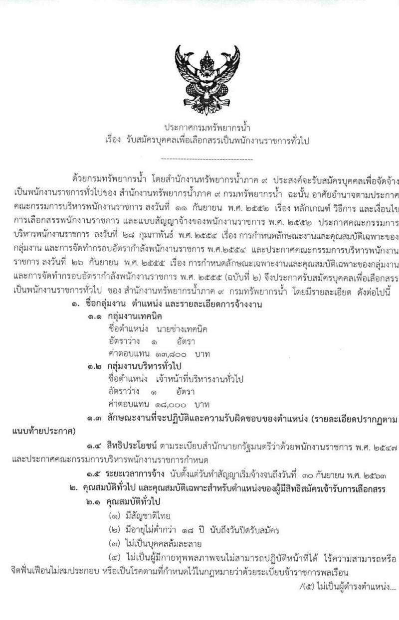 สำนักงานทรัพยากรน้ำภาค 9 รับสมัครบุคคลเพื่อเลือกสรรเป็นพนักงานราชการทั่วไป จำนวน 2 ตำแหน่ง 2 อัตรา (วุฒิ ปวส. ป ตรี) รับสมัครตั้งแต่วันที่ 9 – 13 มี.ค. 2563