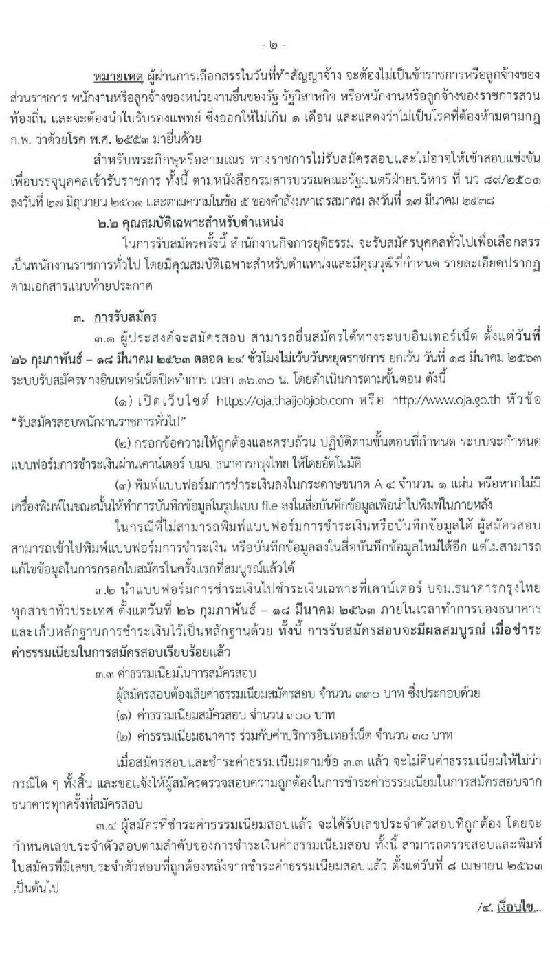 สำนักงานกิจการยุติธรรม รับสมัครบุคคลเพื่อเลือกสรรเป็นพนักงานราชการทั่วไป จำนวน 4 ตำแหน่ง 13 อัตรา (วุฒิ ป.ตรี) รับสมัครสอบทางอินทอร์เน็ต ตั้งแต่วันที่ 26 ก.พ. – 18 มี.ค. 2563