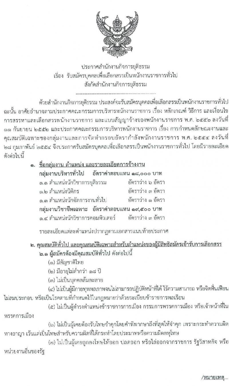 สำนักงานกิจการยุติธรรม รับสมัครบุคคลเพื่อเลือกสรรเป็นพนักงานราชการทั่วไป จำนวน 4 ตำแหน่ง 13 อัตรา (วุฒิ ป.ตรี) รับสมัครสอบทางอินทอร์เน็ต ตั้งแต่วันที่ 26 ก.พ. – 18 มี.ค. 2563