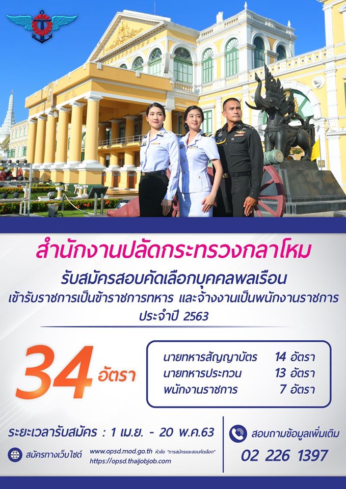 สำนักงานปลัดกระทรวงกลาโหม รับสมัครบุคคลพลเรือน เข้ารับราชการ และจ้างเป็นพนักงานราชการ จำนวน 34 อัตรา (วุฒิ ม.ปลาย ปวช. ป.ตรี) รับสมมัครทางอินเทอร์เน็ต ตั้งแต่วันที่ี 1 เม.ย. - 20 พ.ค. 2563