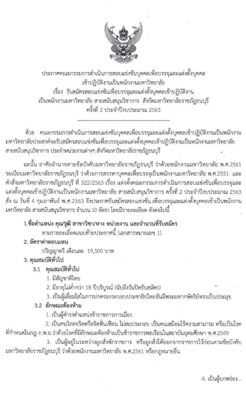 มหาวิทยาลัย รับสมัครสอบแข่งขันเพื่อบรรจุและแต่งตั้งบุคคลเข้าปฏิบัติงาน จำนวน 10 อัตรา (วุฒิ ป.ตรี) รับสมัครตั้งแต่วันที่ 9 – 27 มี.ค. 2563