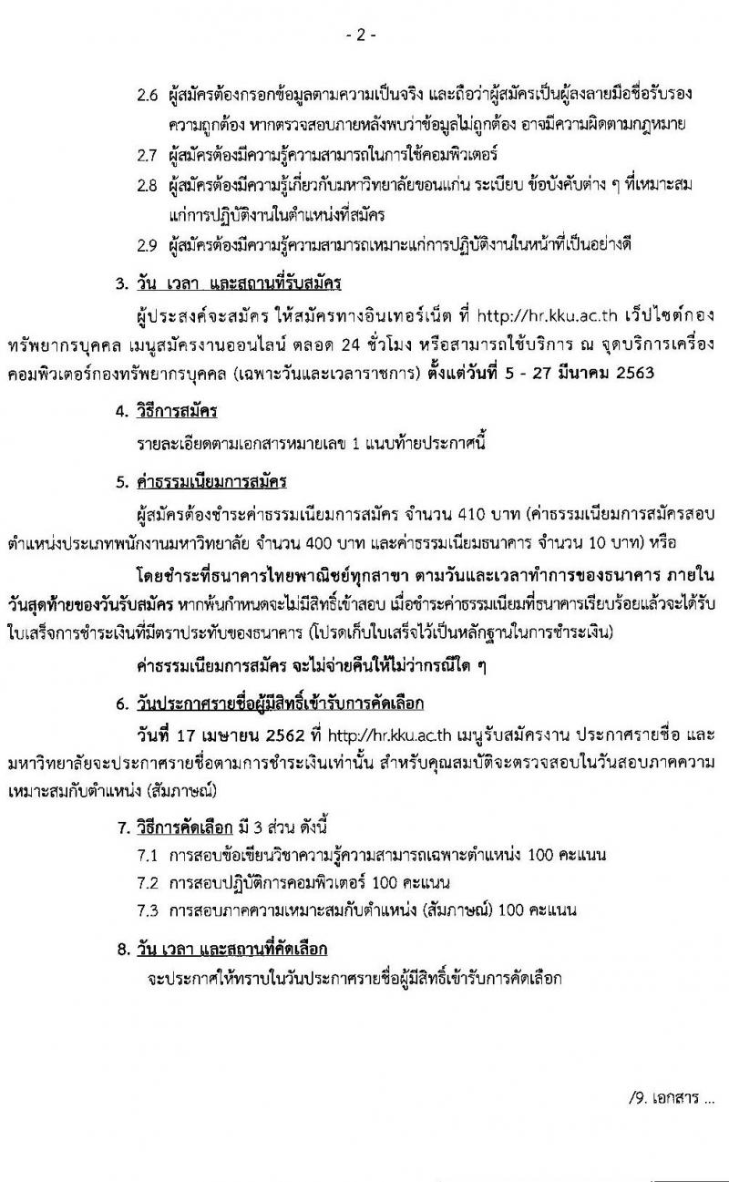 มหาวิทยาลัยขอนแก่น รับสมัครคัดเลือกบุคคลเพื่อเข้าปฏิบัติงาน จำนวน 9 ตำแหน่ง 15 อัตรา (วุฒิ ป.ตรี) รับสมัครสอบทางอินเทอร์เน็ต ตั้งแต่วันที่ 5-27 มี.ค. 2563