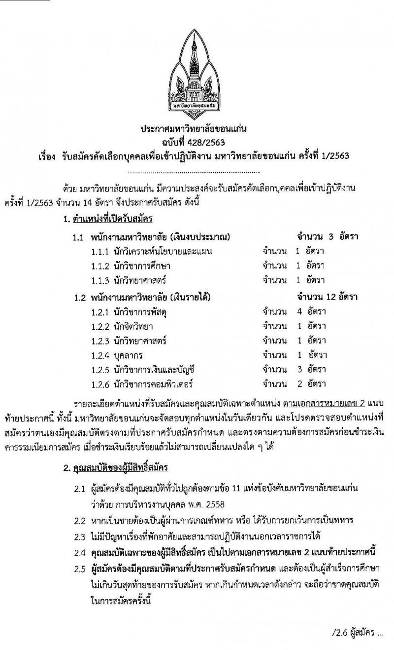 มหาวิทยาลัยขอนแก่น รับสมัครคัดเลือกบุคคลเพื่อเข้าปฏิบัติงาน จำนวน 9 ตำแหน่ง 15 อัตรา (วุฒิ ป.ตรี) รับสมัครสอบทางอินเทอร์เน็ต ตั้งแต่วันที่ 5-27 มี.ค. 2563