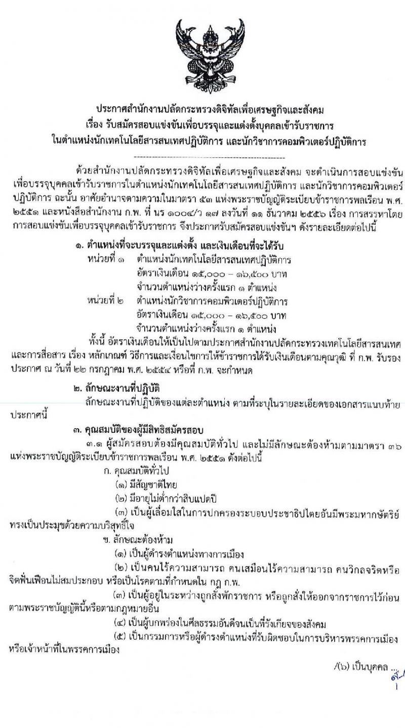 สำนักงานปลัดกระทรวงดิจิทัลเพื่อเศรษฐกิจและสังคม รับสมัครสอบแข่งขันเพื่อบรรจุและแต่งตั้งบุคคลเข้ารับราชการ จำนวน 2 ตำแหน่ง ครั้งแรก 2 อัตรา (วุฒิ ป.ตรี) รับสมัครสอบทางอินเทอร์เน็ต ตั้งแต่วันที่ 4 – 24 มี.ค. 2563