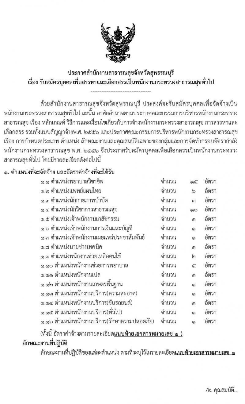 สำนักงานสาธารณสุขจังหวัดสุพรรณบุรี รับสมัครบุคคลเพื่อสรรหาและเลือกสรรเป็นพนักงานกระทรวงสาธารณสุขทั่วไป จำนวน 16 ตำแหน่ง 51 อัตรา (วุฒิ ม.ต้น ม.ปลาย ปวช. ปวส. ป.ตรี) รับสมัครสอบทางอินเทอร์เน็ต ตั้งแต่วันที่ 9 – 13 มี.ค. 2563