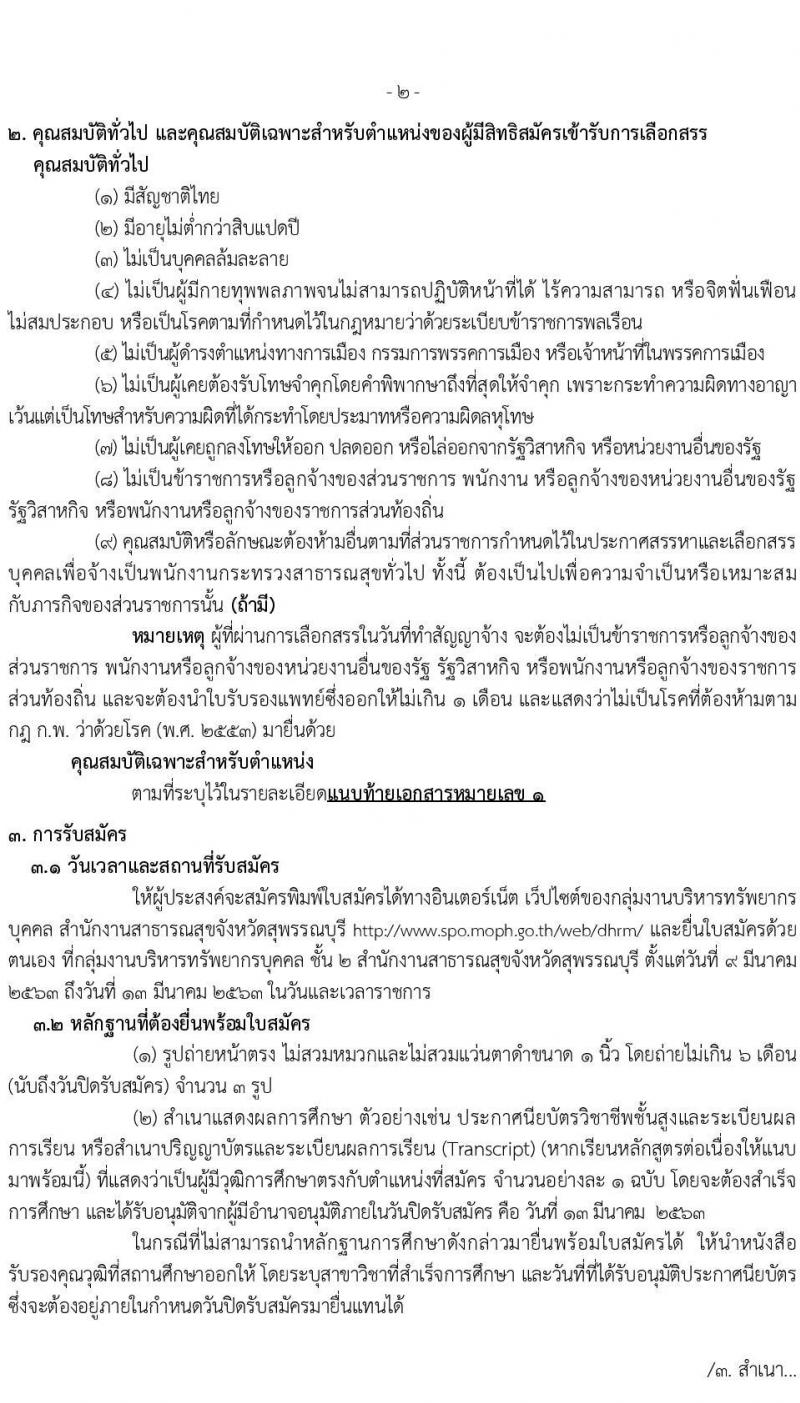 สำนักงานสาธารณสุขจังหวัดสุพรรณบุรี รับสมัครบุคคลเพื่อสรรหาและเลือกสรรเป็นพนักงานกระทรวงสาธารณสุขทั่วไป จำนวน 16 ตำแหน่ง 51 อัตรา (วุฒิ ม.ต้น ม.ปลาย ปวช. ปวส. ป.ตรี) รับสมัครสอบทางอินเทอร์เน็ต ตั้งแต่วันที่ 9 – 13 มี.ค. 2563