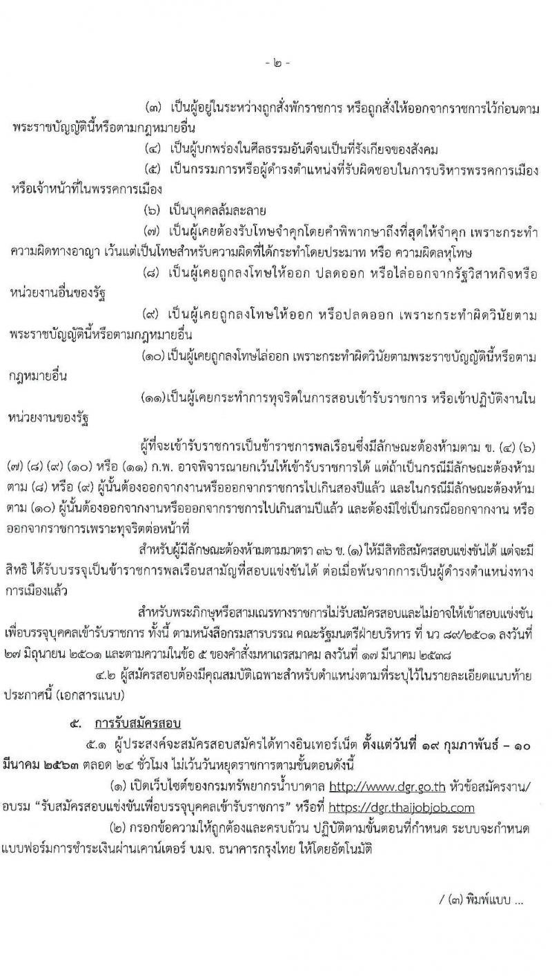 กรมทรัพยากรน้ำบาดาล รับสมัครสอบแข่งขันเพื่อบรรจุและแต่งตั้งบุคคลเข้ารับราชการ จำนวนครั้งแรก 5 อัตรา (วุฒิ ป.ตรี) รับสมัครสอบทางอินทเอร์เน็ต ตั้งแต่วันที่ 19 ก.พ. – 10 มี.ค. 2563