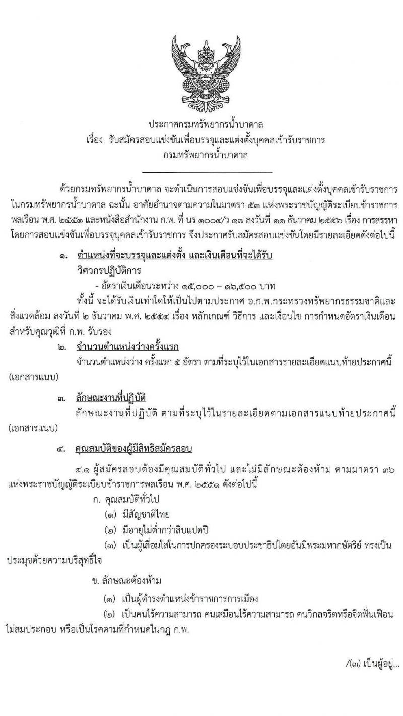 กรมทรัพยากรน้ำบาดาล รับสมัครสอบแข่งขันเพื่อบรรจุและแต่งตั้งบุคคลเข้ารับราชการ จำนวนครั้งแรก 5 อัตรา (วุฒิ ป.ตรี) รับสมัครสอบทางอินทเอร์เน็ต ตั้งแต่วันที่ 19 ก.พ. – 10 มี.ค. 2563