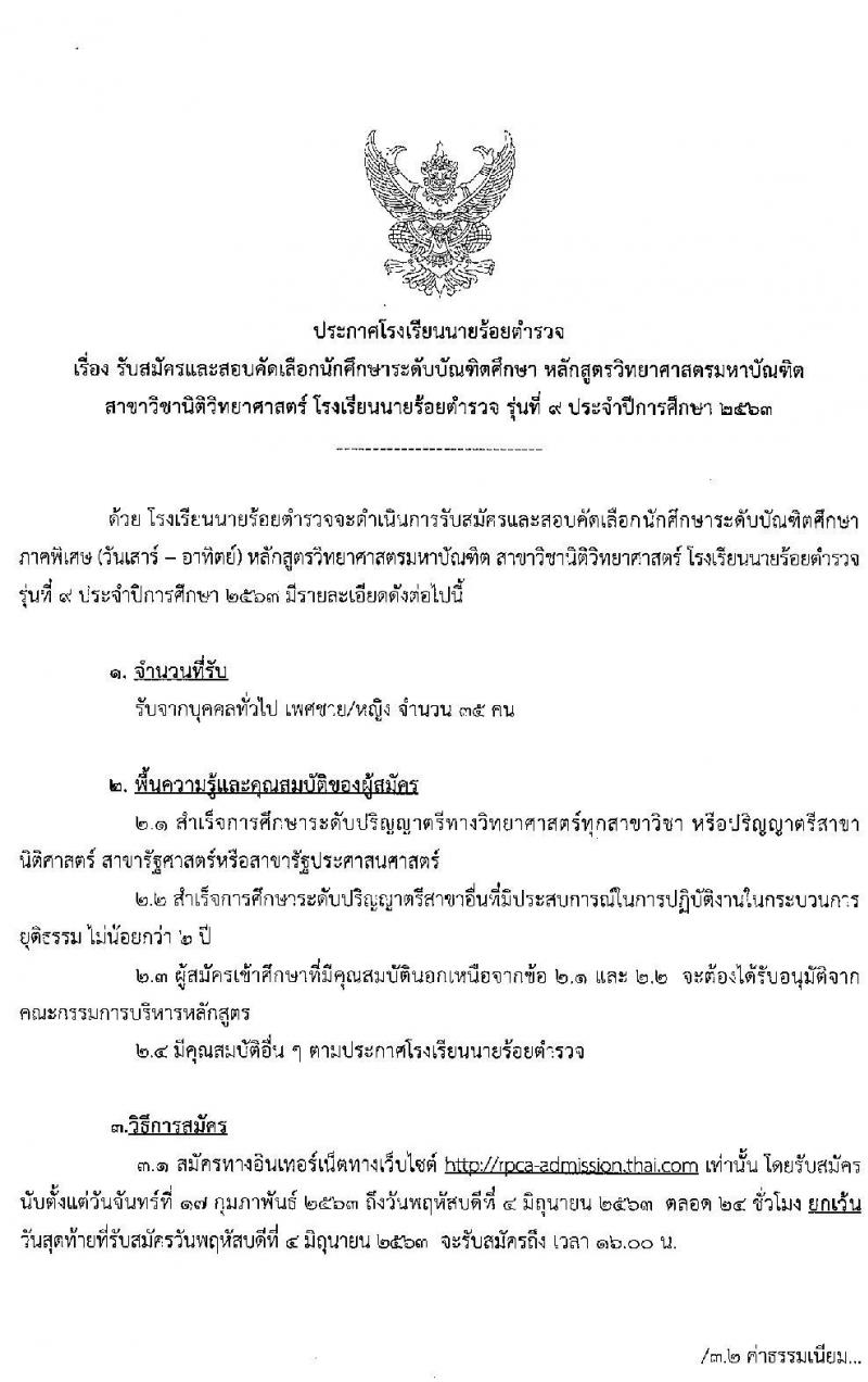 โรงเรียนนายร้อยตำรวจ รับสมัครและสอบคัดเลือกนักศึกษาระดับบัณฑิตศึกษา สาขาวิชานิติวิทยาศาสตร์ ประจำปีการศึกษา 2563 จำนวน 35 อัตรา (วุฒิ ป.ตรี) รับสมัครสอบทางอินเทอร์เน็ต ตั้งแต่วันที่ 17 ก.พ. – 4 มิ.ย. 2563