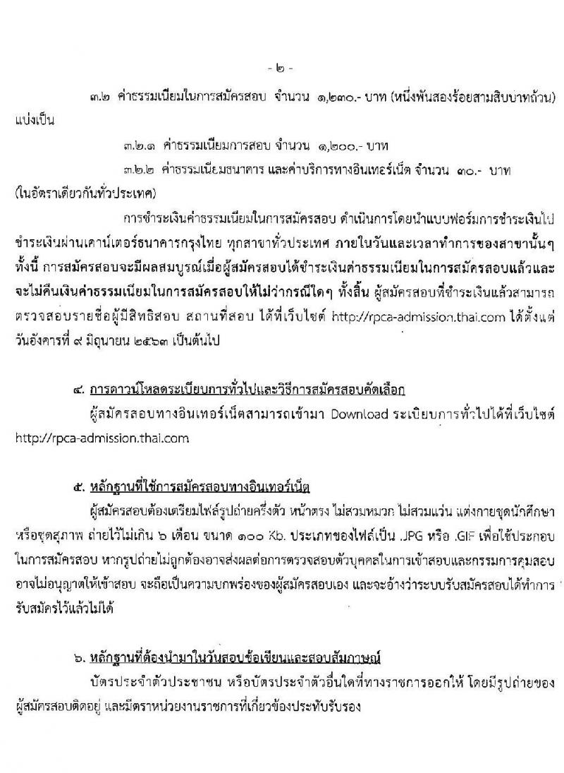 โรงเรียนนายร้อยตำรวจ รับสมัครและสอบคัดเลือกนักศึกษาระดับบัณฑิตศึกษา สาขาวิชานิติวิทยาศาสตร์ ประจำปีการศึกษา 2563 จำนวน 35 อัตรา (วุฒิ ป.ตรี) รับสมัครสอบทางอินเทอร์เน็ต ตั้งแต่วันที่ 17 ก.พ. – 4 มิ.ย. 2563