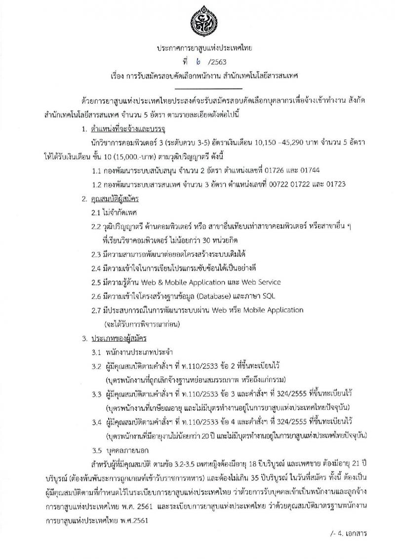 การยาสูบแห่งประเทศไทย รับสมัครสอบคัดเลือกพนักงาน จำนวน 5 อัตรา (วุฒิ ป.ตรี) รับสมัครสอบทางออนไลน์ ตั้งแต่วันที่ 9 มี.ค. – 7 เม.ย. 2563