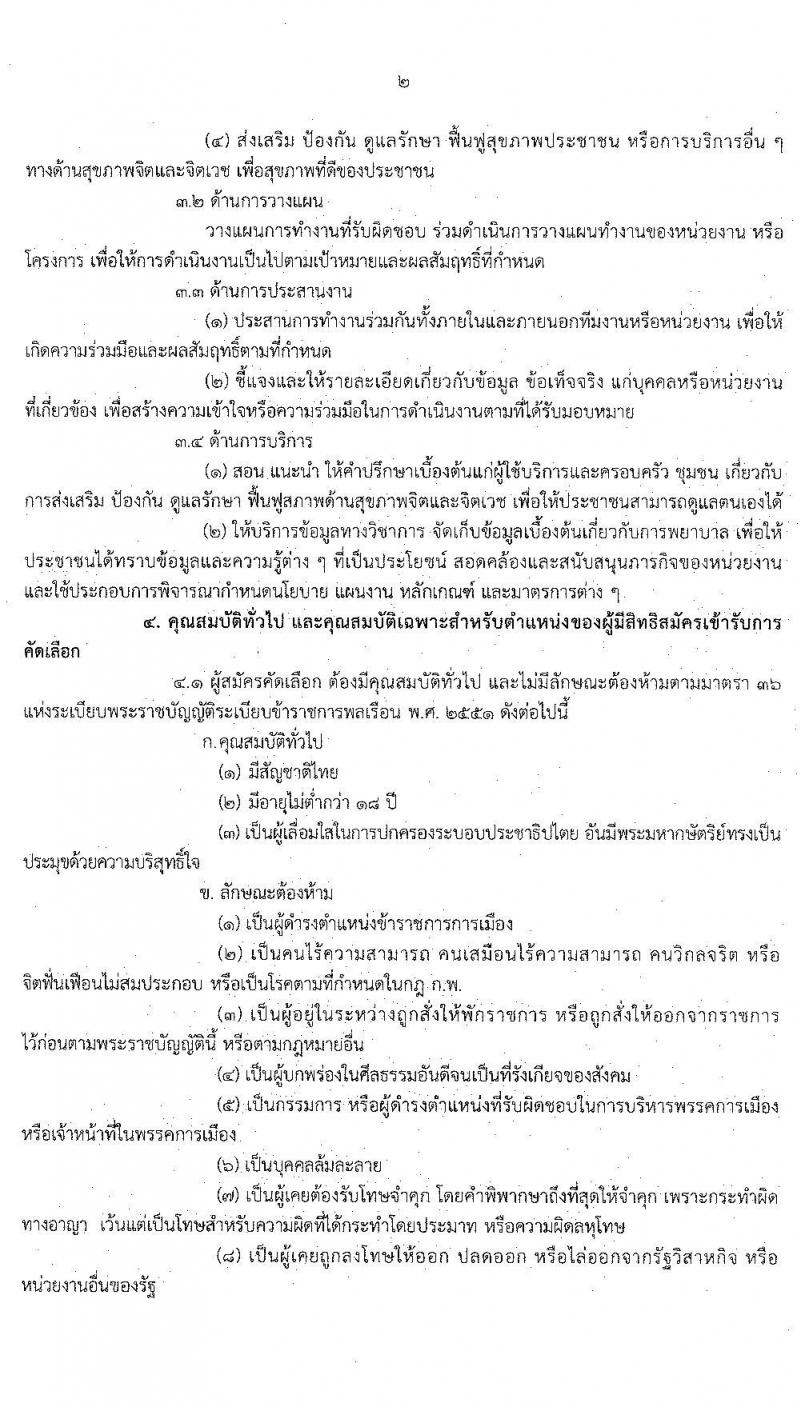 กรมสุขภาพจิต รับสมัครคัดเลือกเพื่อบรรจุและแต่งตั้งบุคคลเข้ารับราชการ ในตำแหน่งพยาบาลวิชาชีพปฏิบัติการ จำนวน 25 อัตรา (วุฒิ ป.ตรี ทางการพยาบาล) รับสมัครสอบทางอินเทอร์เน็ต ตั้งแต่วันที่ 16 - 20 มี.ค. 2563