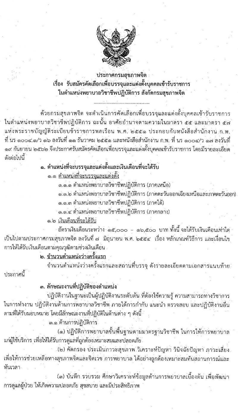 กรมสุขภาพจิต รับสมัครคัดเลือกเพื่อบรรจุและแต่งตั้งบุคคลเข้ารับราชการ ในตำแหน่งพยาบาลวิชาชีพปฏิบัติการ จำนวน 25 อัตรา (วุฒิ ป.ตรี ทางการพยาบาล) รับสมัครสอบทางอินเทอร์เน็ต ตั้งแต่วันที่ 16 - 20 มี.ค. 2563