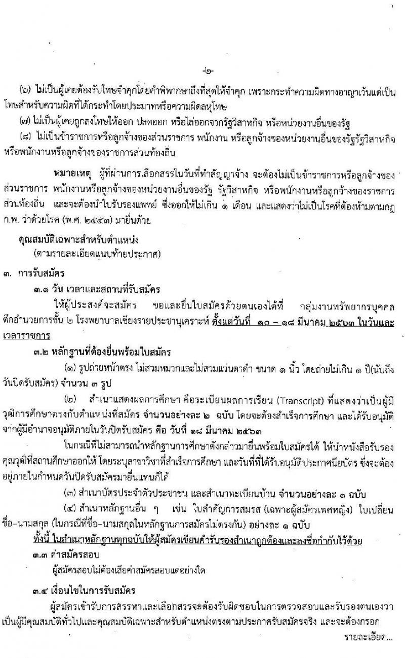 โรงพยาบาลเชียงรายประชานุเคราะห์ รับสมัครบุคคลเพื่อสรรหาและเลือกสรรเป็นพนักงานกระทรวงสาธารณสุขทั่วไป จำนวน 30 อัตรา (วุฒิ ม.ต้น ม.ปลาย) รับสมัครสอบ ตั้งแต่วันที่ 10 - 18 มี.ค. 2563