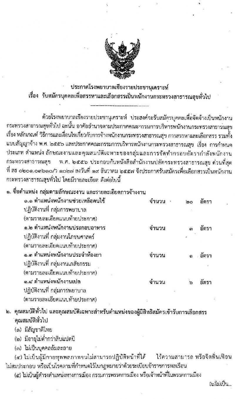 โรงพยาบาลเชียงรายประชานุเคราะห์ รับสมัครบุคคลเพื่อสรรหาและเลือกสรรเป็นพนักงานกระทรวงสาธารณสุขทั่วไป จำนวน 30 อัตรา (วุฒิ ม.ต้น ม.ปลาย) รับสมัครสอบ ตั้งแต่วันที่ 10 - 18 มี.ค. 2563