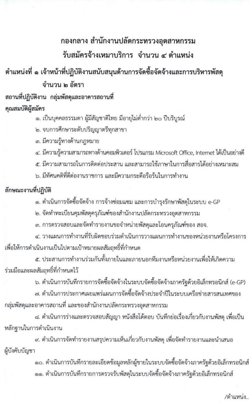 สำนักงานปลัดกระทรวงอุตสาหกรรม รับสมัครบุคคลเพื่อจ้างเหมาบริการ จำนวน 4 ตำแหน่ง 5 อัตรา (วุฒิ ปวช. ปวส. ป.ตรี) รับสมัครสอบตั้งแต่วันที่ 9 – 13 มี.ค. 2563