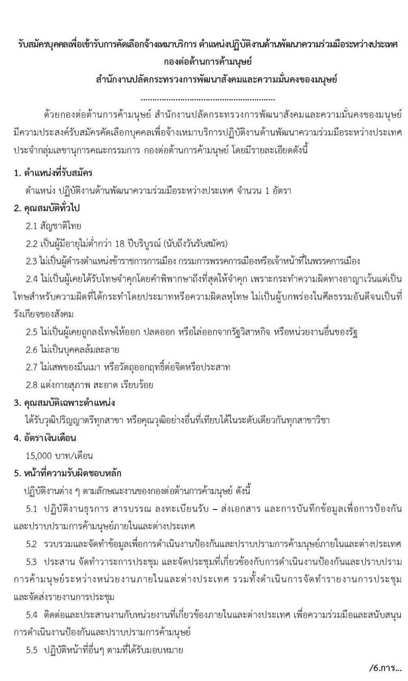 สำนักงานปลัดกระทรวงพัฒนาสังคมและความมั่นคงของมนุษย์ รับสมัครบุคคลเพื่อจ้างเหมาบริการ จำนวน 2 อัตรา (วุฒิ ป.ตรี) รับสมัครสอบตั้งแต่วันที่ 9 – 13 มี.ค. 2563