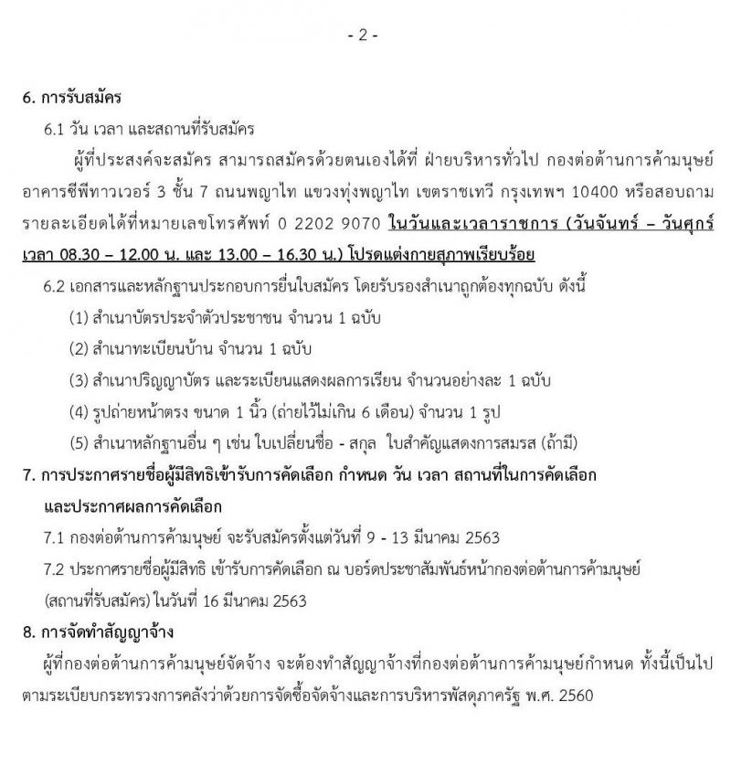 สำนักงานปลัดกระทรวงพัฒนาสังคมและความมั่นคงของมนุษย์ รับสมัครบุคคลเพื่อจ้างเหมาบริการ จำนวน 2 อัตรา (วุฒิ ป.ตรี) รับสมัครสอบตั้งแต่วันที่ 9 – 13 มี.ค. 2563