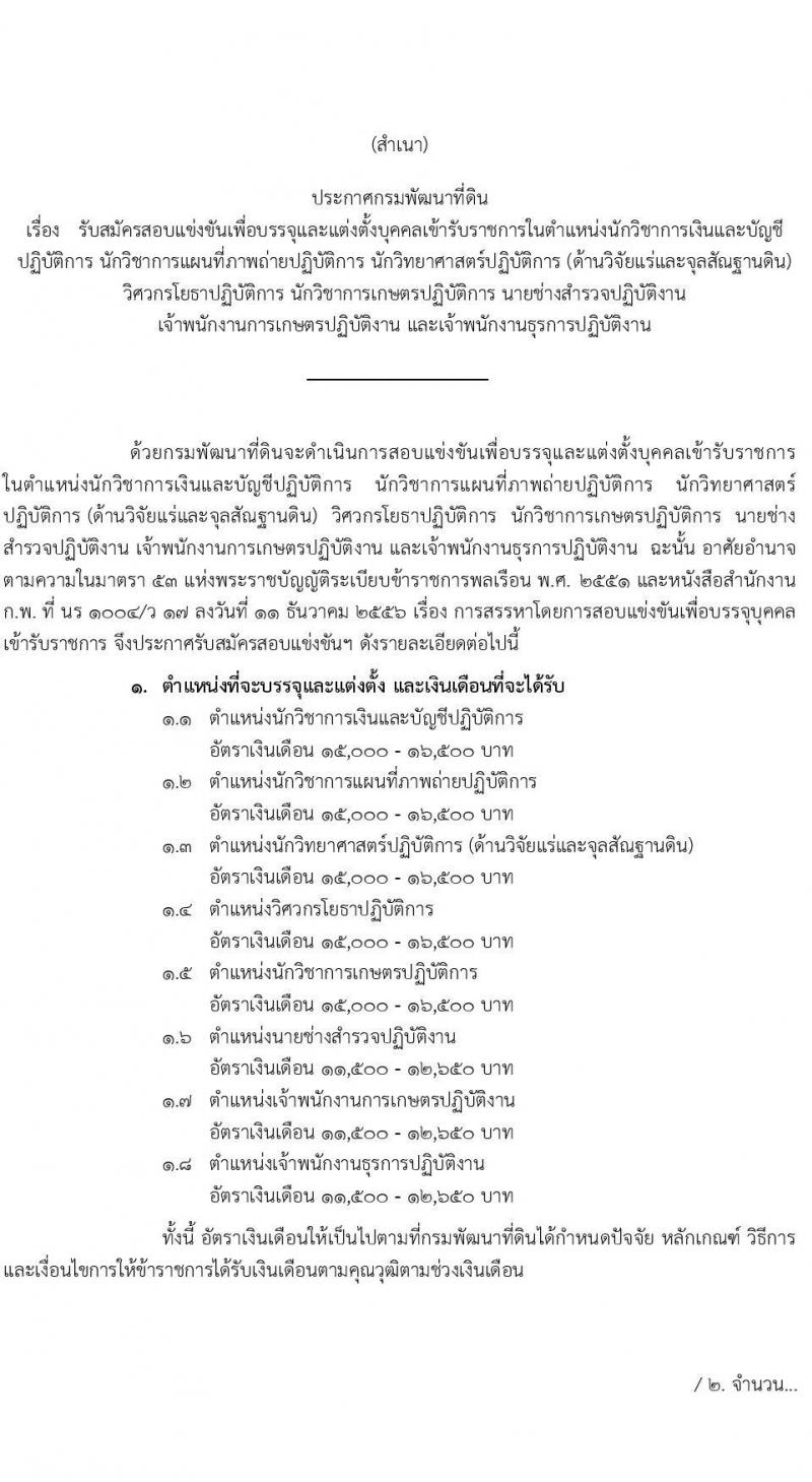 กรมพัฒนาที่ดิน รับสมัครสอบแข่งขันเพื่อบรรจุและแต่งตั้งบุคคลเข้ารับราชการ จำนวน 8 ตำแหน่ง ครั้งแรก 15 อัตรา (วุฒิ ปวส. ป.ตรี) รับสมัครสอบทางอินเทอร์เน็ต ตั้งแต่วันที่ 16 มี.ค. – 3 เม.ย. 2563