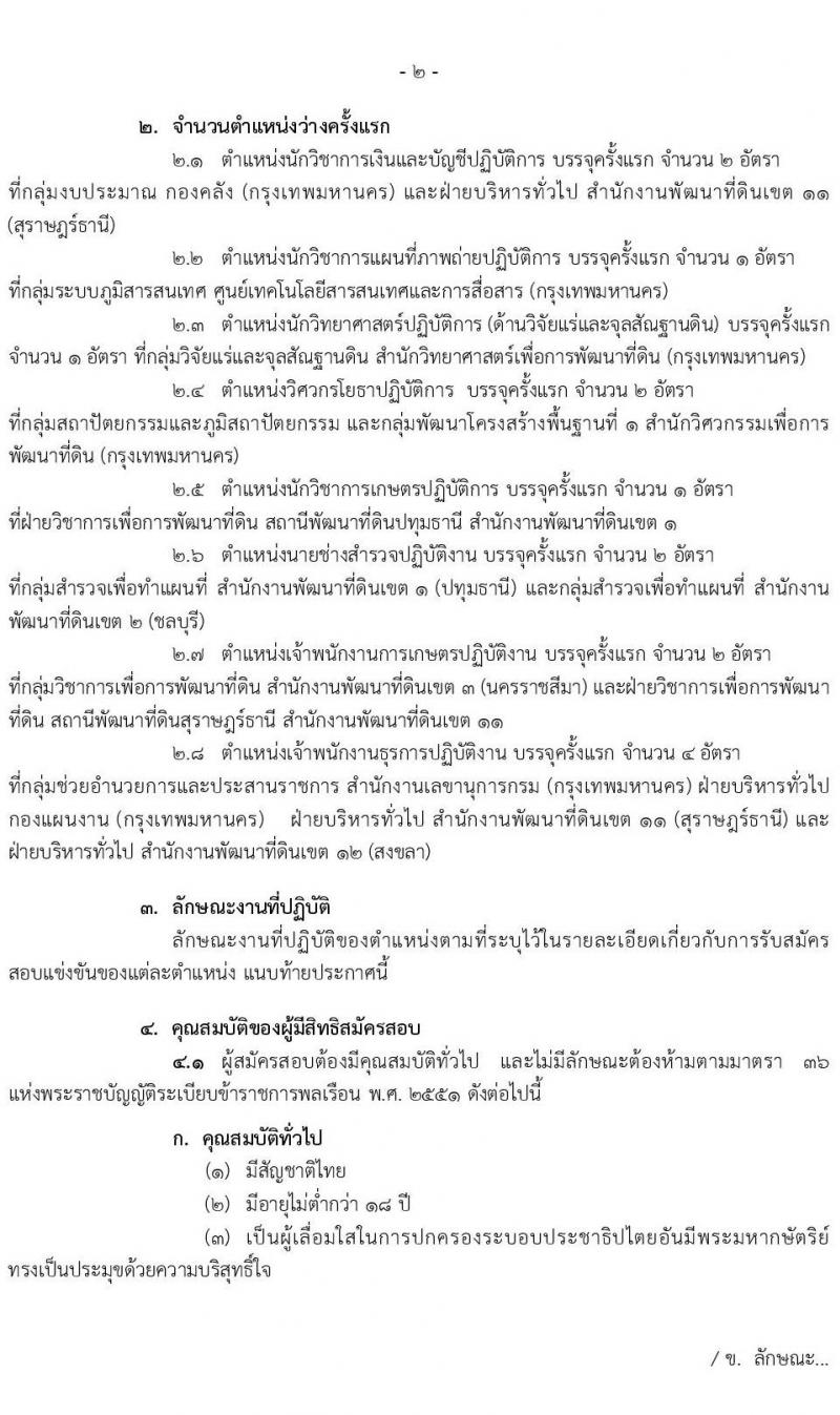 กรมพัฒนาที่ดิน รับสมัครสอบแข่งขันเพื่อบรรจุและแต่งตั้งบุคคลเข้ารับราชการ จำนวน 8 ตำแหน่ง ครั้งแรก 15 อัตรา (วุฒิ ปวส. ป.ตรี) รับสมัครสอบทางอินเทอร์เน็ต ตั้งแต่วันที่ 16 มี.ค. – 3 เม.ย. 2563