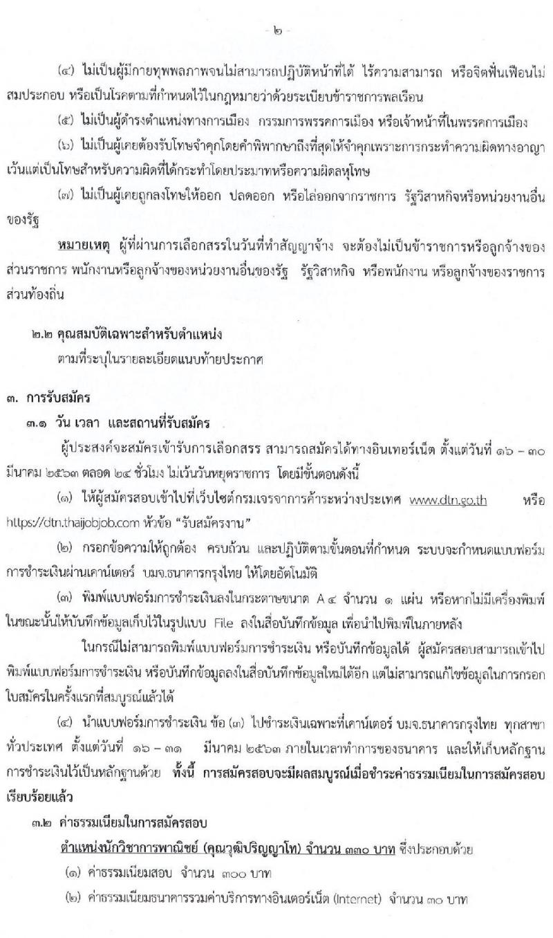 กรมเจรจาการค้าระหว่างประเทศ รับสมัครบุคคลเพื่อเลือกสรรเป็นพนักงานราชการทั่วไป จำนวน 3 ตำแหน่ง 6 อัตรา (วุฒิ ป.ตรี ป.โท) รับสมัครสอบทางอินเทอร์เน็ต ตั้งแต่วันที่ 16 – 30 มี.ค. 2563