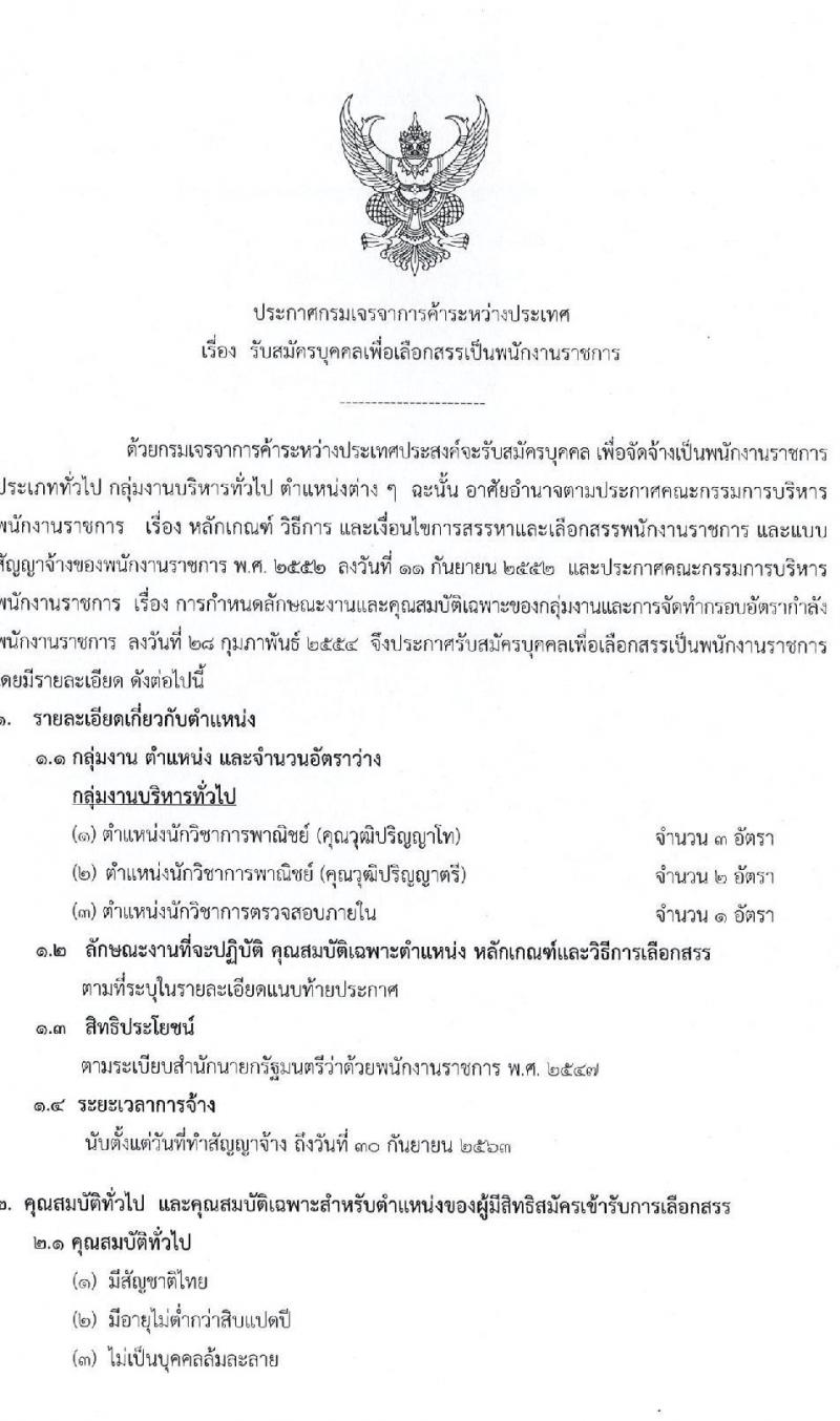 กรมเจรจาการค้าระหว่างประเทศ รับสมัครบุคคลเพื่อเลือกสรรเป็นพนักงานราชการทั่วไป จำนวน 3 ตำแหน่ง 6 อัตรา (วุฒิ ป.ตรี ป.โท) รับสมัครสอบทางอินเทอร์เน็ต ตั้งแต่วันที่ 16 – 30 มี.ค. 2563