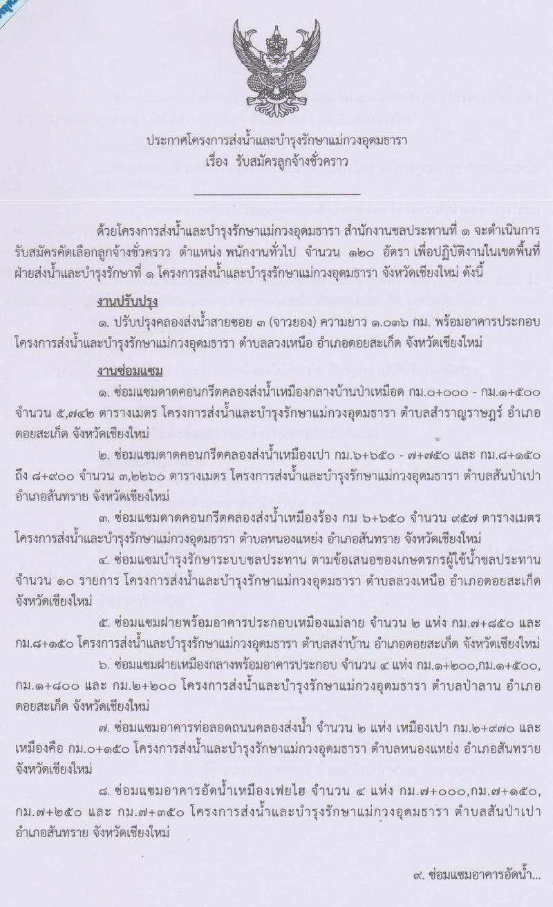 โครงการส่งน้ำและบำรุงรักษาแม่กวงอุดมธารา รับสมัครลูกจ้างชั่วคราว จำนวน 500 อัตรา (วุฒิ ม.ต้น ม.ปลาย ปวช.) รับสมัครสอบตั้งแต่บัดนี้ ถึง 15 มี.ค. 2563