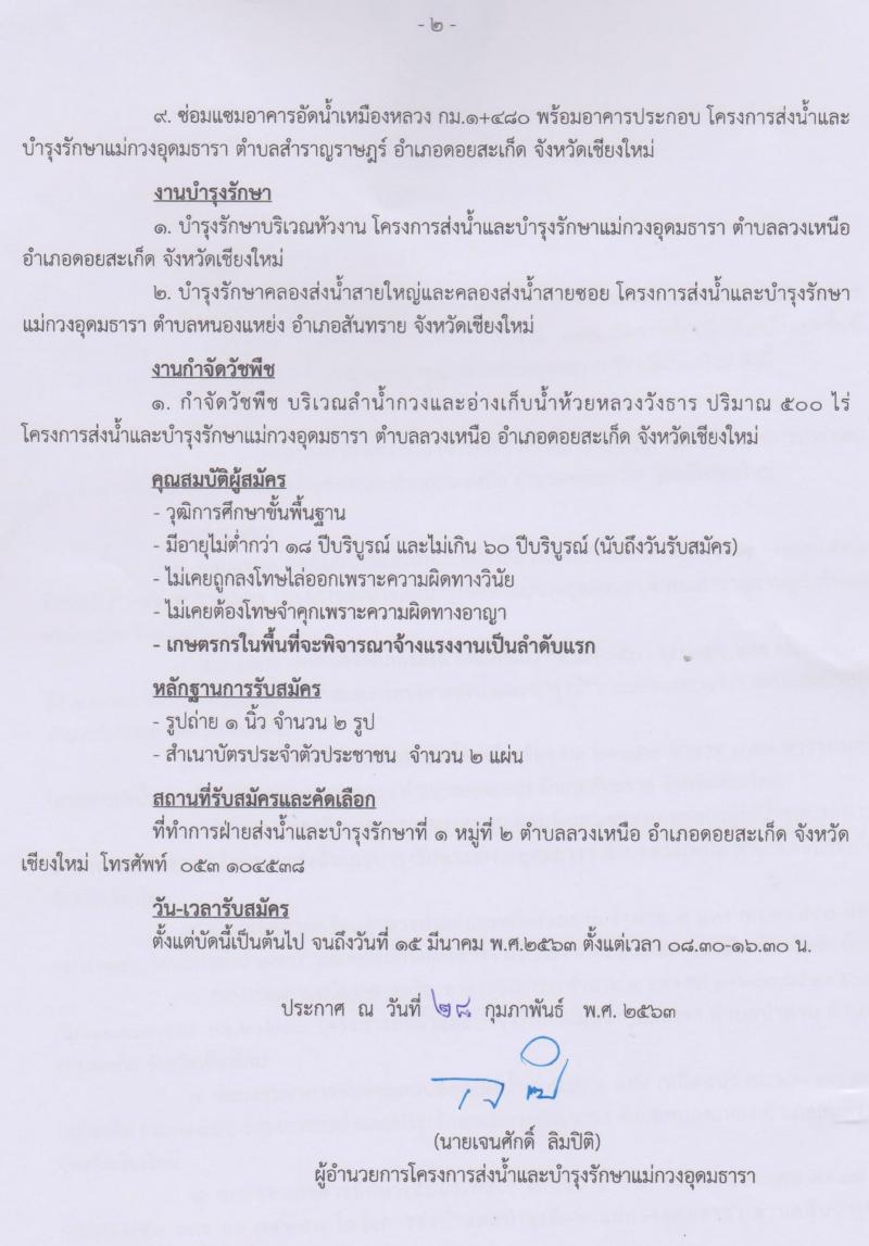 โครงการส่งน้ำและบำรุงรักษาแม่กวงอุดมธารา รับสมัครลูกจ้างชั่วคราว จำนวน 500 อัตรา (วุฒิ ม.ต้น ม.ปลาย ปวช.) รับสมัครสอบตั้งแต่บัดนี้ ถึง 15 มี.ค. 2563