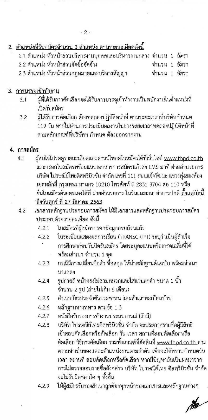 บริษัทไปรษณีย์ไทยดิสทริบิวชั่น จำกัด รับสมัครบุคคลเข้าปฏิบัติงาน จำนวน 3 ตำแหน่ง 3 อัตรา (วุฒิ ป.ตรี ขึ้นไป) รับสมัครสอบตั้งแต่บัดนี้ – 27 มี.ค. 2563