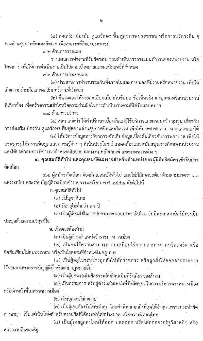 กรมสุขภาพจิต รับสมัครคัดเลือกเพื่อบรรจุและแต่งตั้งบุคคลเข้ารับราชการในตำแหน่ง พยาบาลวิชาชีพ จำนวนครั้งแรก 25 อัตรา (วุฒิ ป.ตรี) รับสมัครสอบทางอินเทอร์เน็ต ตั้งแต่วันที่ 16 – 20 มี.ค. 2563