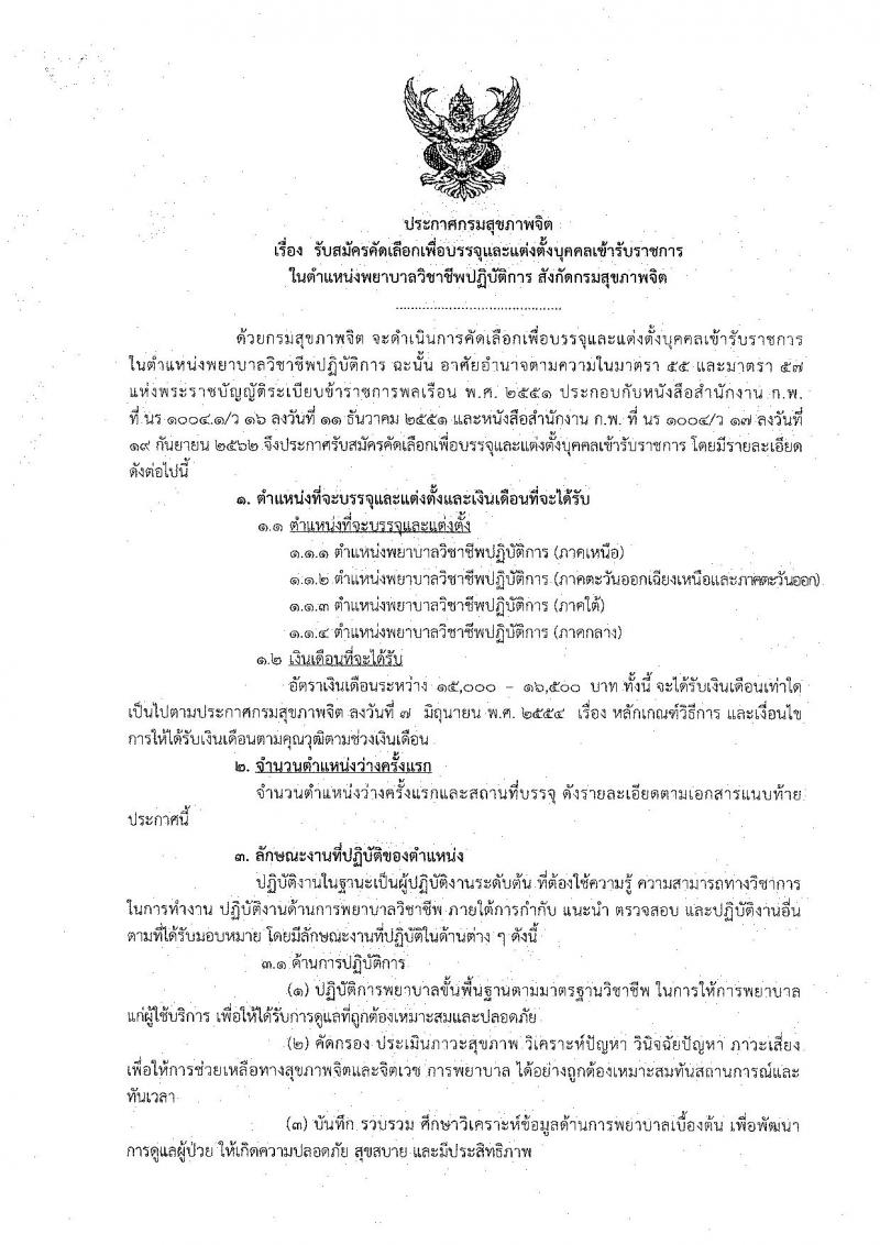 กรมสุขภาพจิต รับสมัครคัดเลือกเพื่อบรรจุและแต่งตั้งบุคคลเข้ารับราชการในตำแหน่ง พยาบาลวิชาชีพ จำนวนครั้งแรก 25 อัตรา (วุฒิ ป.ตรี) รับสมัครสอบทางอินเทอร์เน็ต ตั้งแต่วันที่ 16 – 20 มี.ค. 2563