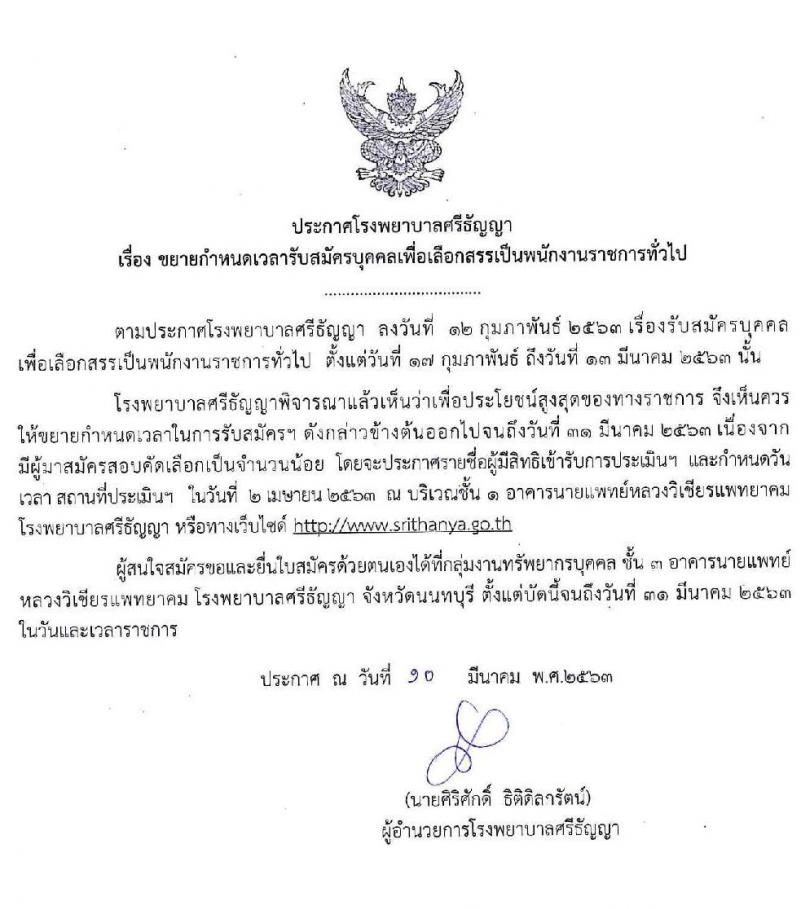 โรงพยาบาลศรีธัญญา รับสมัครบุคคลเพื่อเลือกสรรเป็นพนักงานกระทรวงสาธารณสุขทั่วไป จำนวน 11ตำแหน่ง 20 อัตรา (วุฒิ ม.ต้น ม.ปลาย ปวช. ปวส. ป.ตรี) รับสมัครสอบตั้งแต่วันที่ 17 ก.พ. – 31 มี.ค. 2563