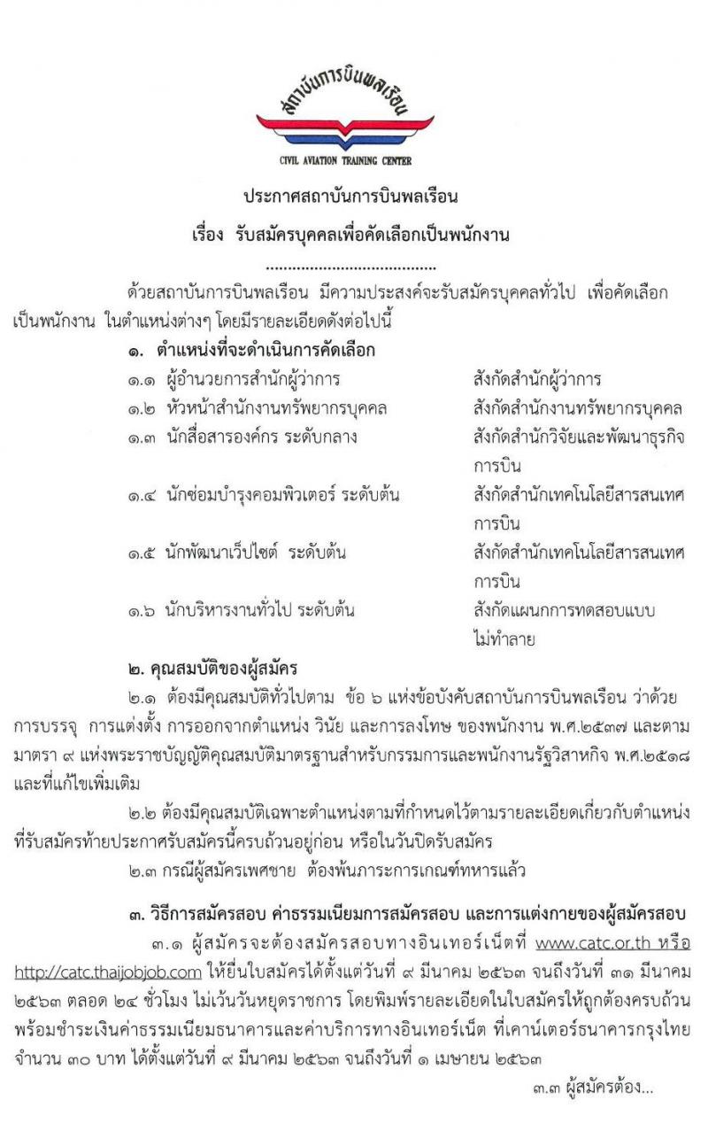 สถาบันการบินพลเรือน รับสมัครคัดเลือกเป็นพนักงาน จำนวน 6 อัตรา (วุฒิ ป.ตรี ป.โท) รับสมัครสอบทางอินเทอร์เน็ต ตั้งแต่วันที่ 9 – 31 มี.ค. 2563