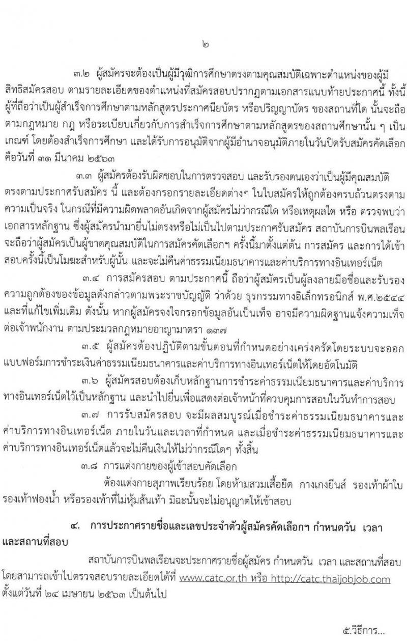 สถาบันการบินพลเรือน รับสมัครคัดเลือกเป็นพนักงาน จำนวน 6 อัตรา (วุฒิ ป.ตรี ป.โท) รับสมัครสอบทางอินเทอร์เน็ต ตั้งแต่วันที่ 9 – 31 มี.ค. 2563