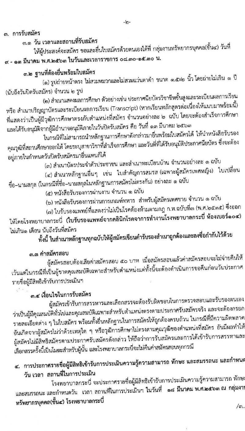 โรงพยาบาลกระบี่ รับสมัครสอบคัดเลือกบุคคลเพื่อจ้างเป็นลูกจ้างชั่วคราว จำนวน 6 ตำแหน่ง 75 อัตรา (วุฒิ บางตำแหน่งไม่ต้องใช้วุฒิ, วุฒิ ประกาศนียบัตรผู้ช่วยพยาบาล) รับสมัครสอบตั้งแต่วันที่ 9 – 13 มี.ค. 2563