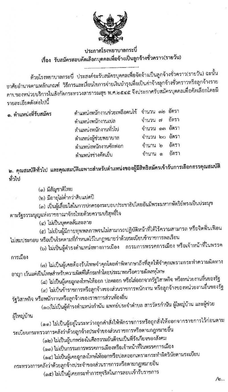 โรงพยาบาลกระบี่ รับสมัครสอบคัดเลือกบุคคลเพื่อจ้างเป็นลูกจ้างชั่วคราว จำนวน 6 ตำแหน่ง 75 อัตรา (วุฒิ บางตำแหน่งไม่ต้องใช้วุฒิ, วุฒิ ประกาศนียบัตรผู้ช่วยพยาบาล) รับสมัครสอบตั้งแต่วันที่ 9 – 13 มี.ค. 2563