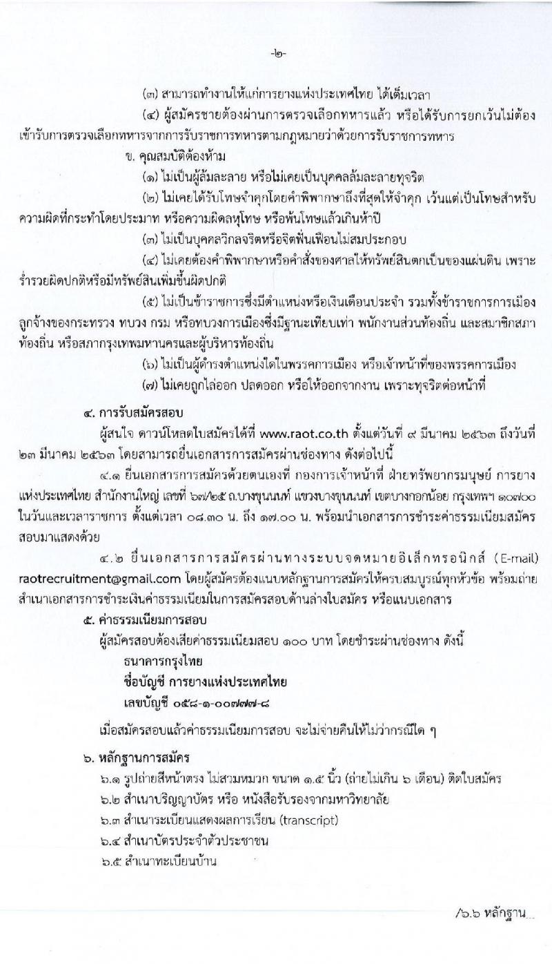 การยางแห่งประเทศไทย รับสมัครสอบคัดเลือกบุคคลเข้าเป็นลูกจ้างชั่วคราว จำนวน 18 อัตรา (วุฒิ ปวช. ปวส.) รับสมัครสอบตั้งแต่วันที่ 9 – 23 มี.ค. 2563