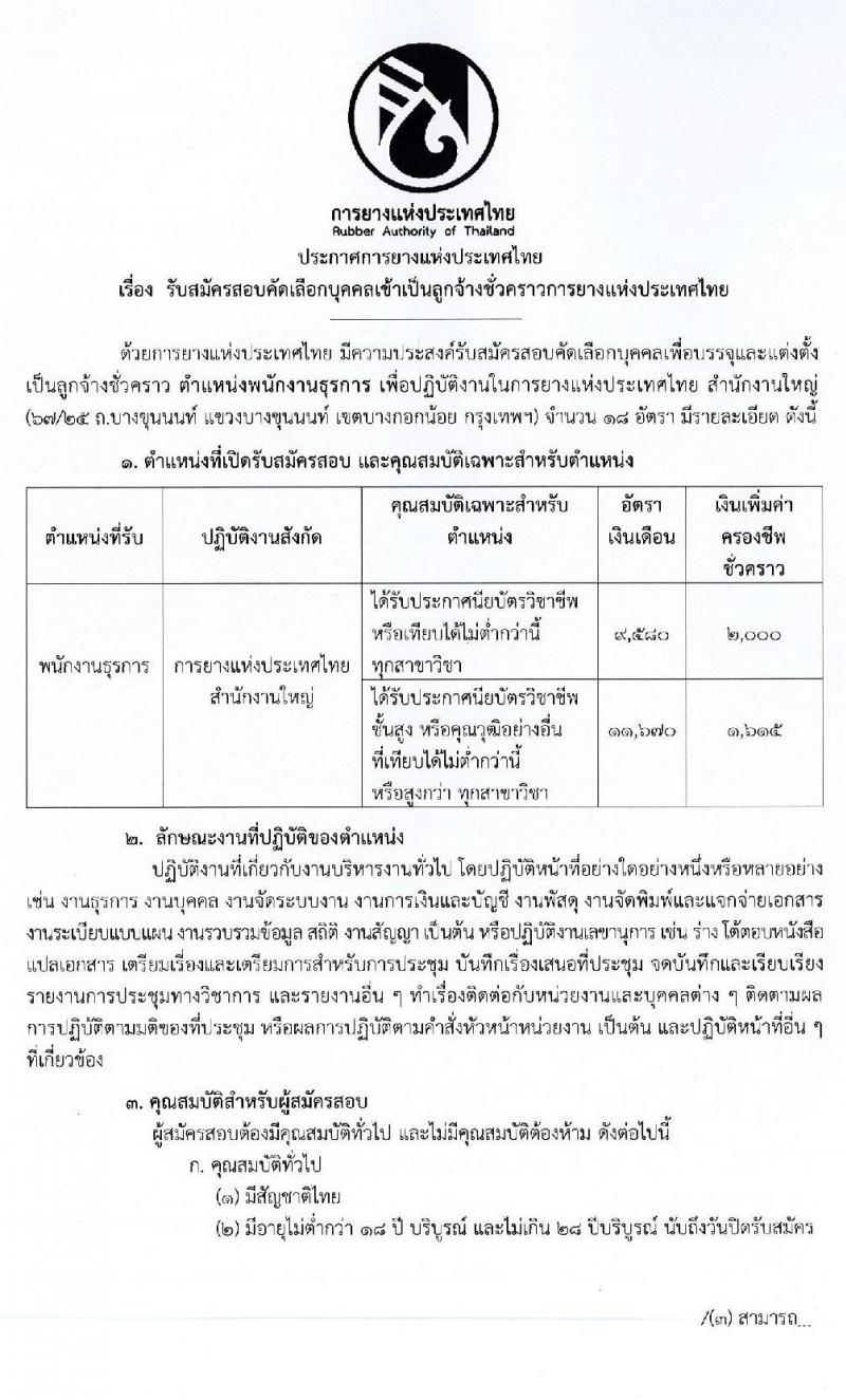 การยางแห่งประเทศไทย รับสมัครสอบคัดเลือกบุคคลเข้าเป็นลูกจ้างชั่วคราว จำนวน 18 อัตรา (วุฒิ ปวช. ปวส.) รับสมัครสอบตั้งแต่วันที่ 9 – 23 มี.ค. 2563