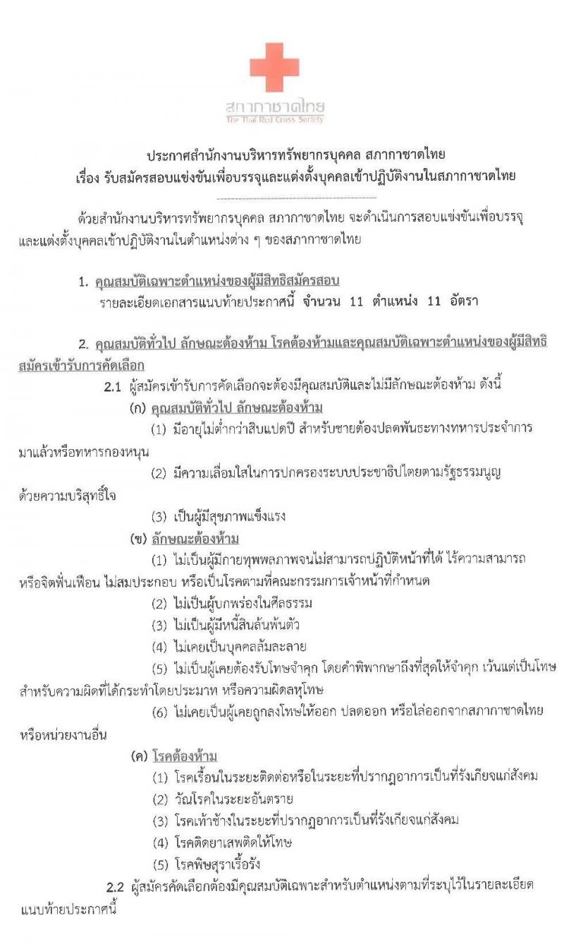 สภากาชาดไทย รับสมัครสอบแข่งขันเพื่อบรรจุบุคคลและแต่งตั้งบุคคลเข้าปฏิบัติงาน จำนวน 11 ตำแหน่ง 11 อัตรา (วุฒิ ปวช. ปวส. ป.ตรี) รับสมัครสอบตั้งแต่วันที่ 9 – 23 มี.ค. 2563