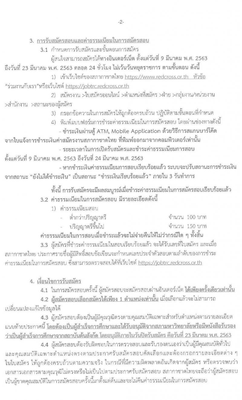 สภากาชาดไทย รับสมัครสอบแข่งขันเพื่อบรรจุบุคคลและแต่งตั้งบุคคลเข้าปฏิบัติงาน จำนวน 11 ตำแหน่ง 11 อัตรา (วุฒิ ปวช. ปวส. ป.ตรี) รับสมัครสอบตั้งแต่วันที่ 9 – 23 มี.ค. 2563