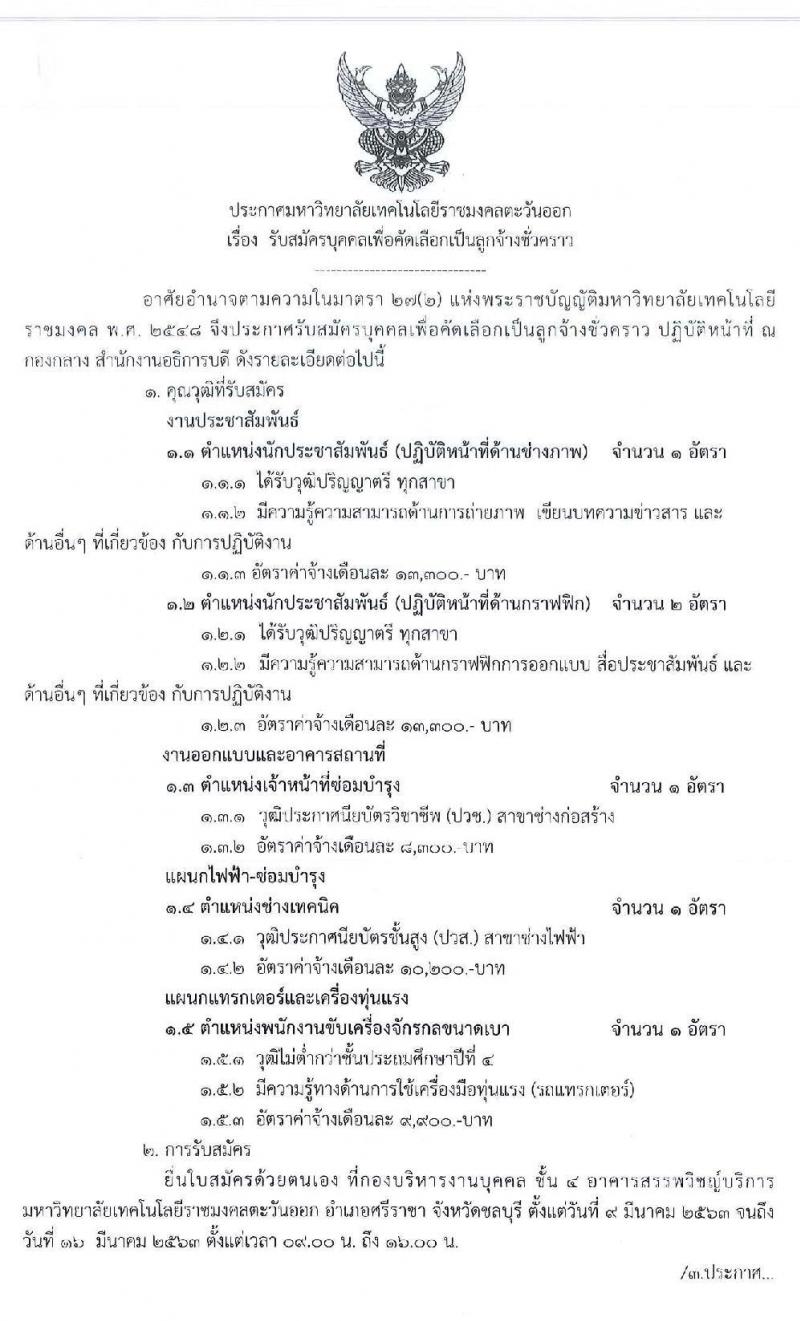 มหาวิทยาลัยเทคโนโลยีราชมงคลตะวันออก รับสมัครบุคคลเพื่อคัดเลือกเป็นลูกจ้างชั่วคราว จำนวน 5 ตำแหน่ง 6 อัตรา (วุฒิ ป.4 ปวช. ปวส. ป.ตรี) รับสมัครสอบตั้งแต่วันที่ 9 – 16 มี.ค. 2563