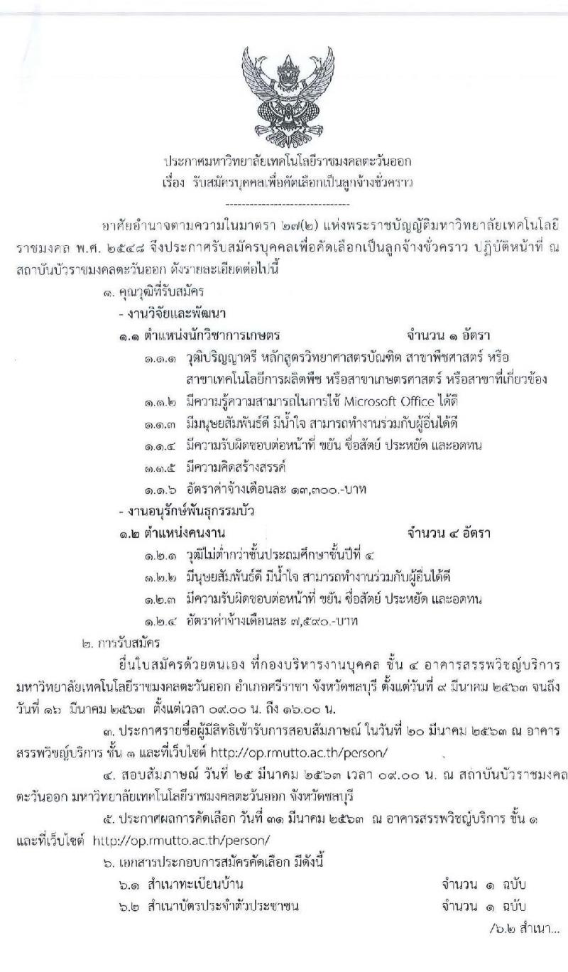 มหาวิทยาลัยเทคโนโลยีราชมงคลตะวันออก รับสมัครบุคคลเพื่อคัดเลือกเป็นลูกจ้างชั่วคราว จำนวน 2 ตำแหน่ง 5 อัตรา (วุฒิ ป.4 ป.ตรี) รับสมัครสอบตั้งแต่วันที่ 9 – 16 มี.ค. 2563