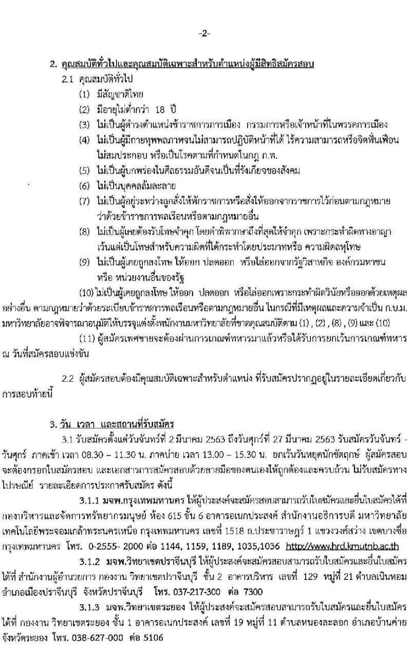 มหาวิทยาลัยเทคโนโลยีพระจอมเกล้าพระนครเหนือ รับสมัครสอบแข่งขันเพื่อบรรจุบุคคลเป็นพนักงานมหาวิทยาลัย จำนวน 28 อัตรา (วุฒิ ป.ตรี ป.โท) รับสมัครสอบตั้งแต่วันที่ 2 – 27 มี.ค. 2563