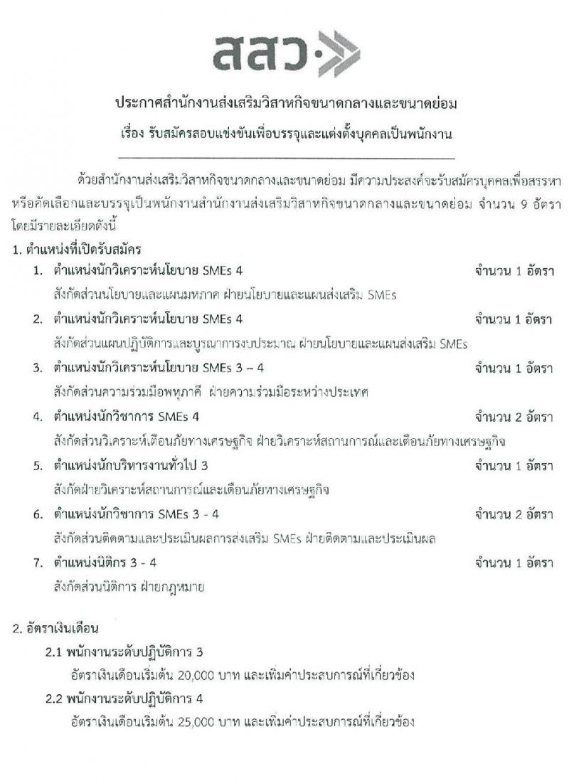 สำนักงานส่งเสริมวิสาหกิจขนาดกลางและขนาดย่อม รับสมัครสอบแข่งขันเพื่อบรรจุและแต่งตั้งบุคคลเป็นพนักงาน จำนวน 7 ตำแหน่ง 9 อัตรา (วุฒิ ป.ตรี ป.โท) รับสมัครสอบตั้งแต่วันที่ 10 – 30 มี.ค. 2563