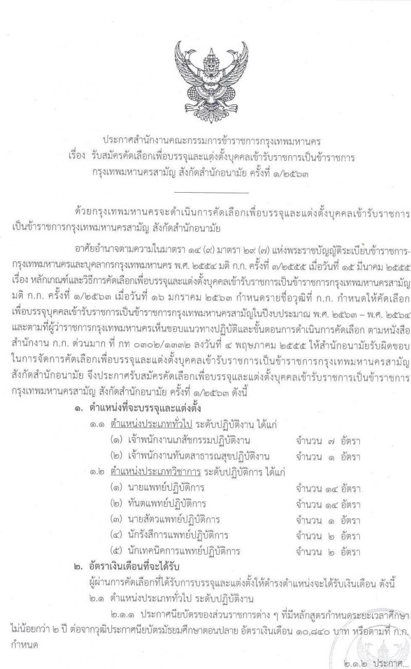 สำนักงานคณะกรรมการข้าราชการกรุงเทพมหานคร รับสมัครคัดเลือกเพื่อบรรจุและแต่งตั้งบุคคลเข้ารับราชการ จำนวน 7 ตำแหน่ง 41 อัตรา (วุฒิ ปวช. ปวส. ป.ตรี) รับสมัครสอบตั้งแต่วันที่ 16 มี.ค. – 3 เม.ย. 2563